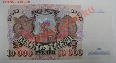 10000 руб.  1992г. серия АА до 21.06.2010г. 22-00 - 495.JPG