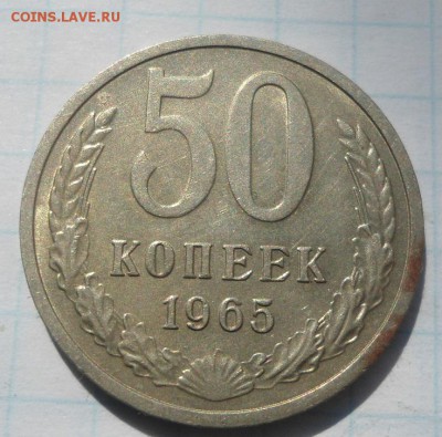 50 копеек 1965,1966 года до 09.04.15 - DSC04429.JPG