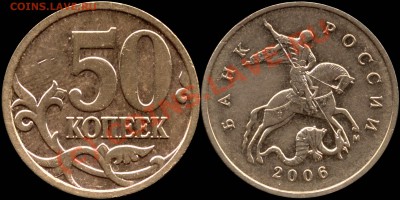 50 копеек 2006г.М, шт.Н-3.2 до 21.06.2010г., 20-00 мск - 50k2006m Н-3_2