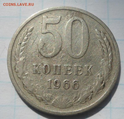 50 копеек 1965,1966 года до 09.04.15 - DSC04431.JPG