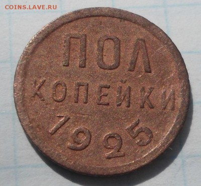 1 рубль 1985 и пол копейки 1925 до 09.04.15 - DSC04435.JPG