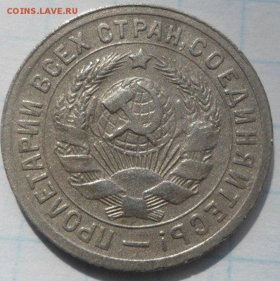 15 копеек 1931 года - DSC04438.JPG