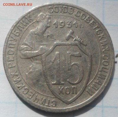 15 копеек 1931 года - DSC04439.JPG