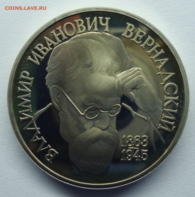 1 рубль Вернадский пруф без знака мд. до 07.04.15 - вердадский ошибка