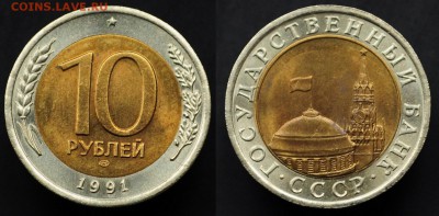 10 рублей 1991г. ЛМД "Раздвоенные ости" ---7-04-15 в 22-00-- - 10руб1991_Двойная ость_8