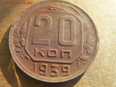 10коп 1940 и 20 коп 1939 до 6.04.15 22.00 мск - SANY0133.JPG