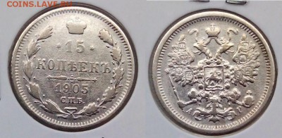 15 копеек 1872 и 1905 до 09.04.15 по мск - 15  1905