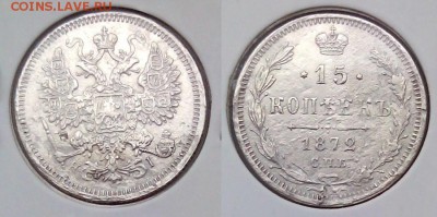 15 копеек 1872 и 1905 до 09.04.15 по мск - 15  1872