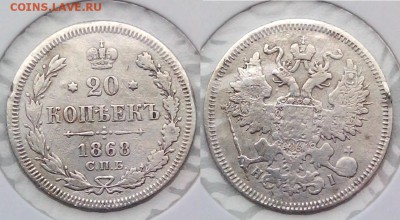 20 копеек 1868 НI до 09.04.2015г. в 22:00 по мск - 20  1868