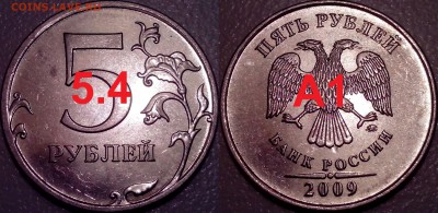 5 рублей 2009г. ММД магн. - шт.? - 5.4А1