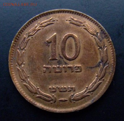 4 - Израиль 10 прута (1949) «Амфора» бронза (без жемч.) №1 Р