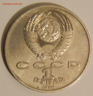 1 рубль 1986 года Шалаш - DSCN2551.JPG