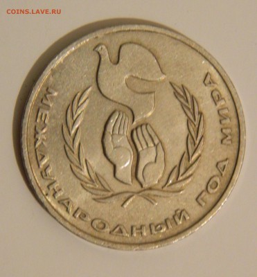 1 рубль 1986 года Шалаш - DSCN2552.JPG