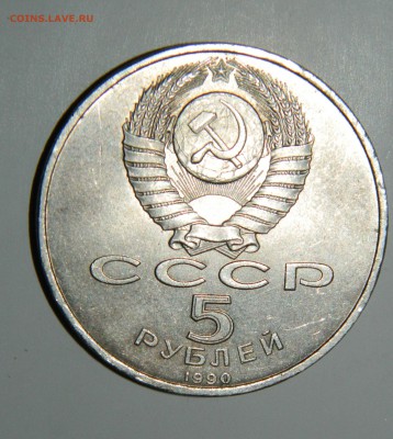 5 рублей 1990 года - DSCN2556.JPG