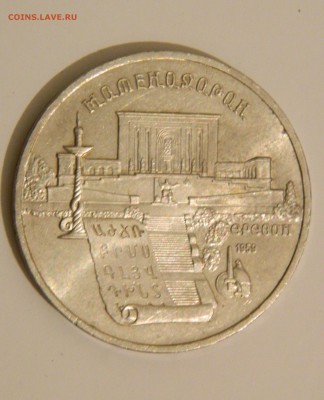 5 рублей 1990 года - DSCN2554.JPG