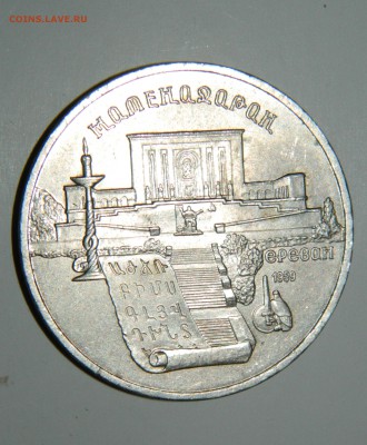 5 рублей 1990 года - DSCN2555.JPG