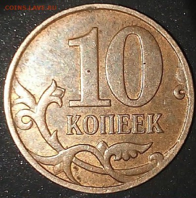 10 копеек 2008 года М полный раскол штемпеля. - 2015403141409-1