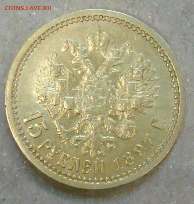 Оценка: Золото 15р. 1897г. предпродажная. - DSC01203.JPG
