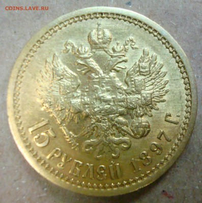 Оценка: Золото 15р. 1897г. предпродажная. - DSC01199.JPG