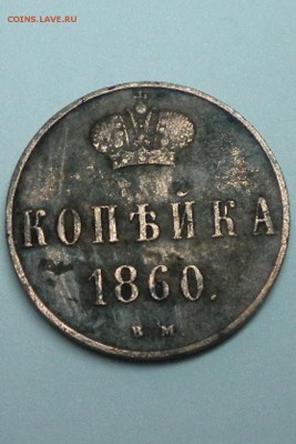 копейка 1860 г.   ВМ - DSCN6748