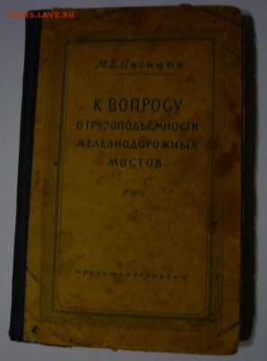 "К вопросу о грузоподьёмности ЖД мостов"1949 до 06.04в22.00 - P1160619.JPG