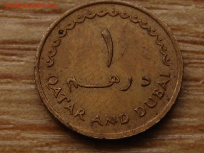 Катар и Дубаи 1 дирхем 1966 до 06.04.15 в 21.00 М - IMG_2723