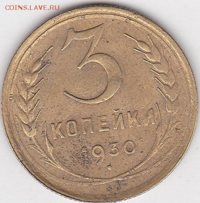 22:00 - 3 коп. 1930 г., поворот_0002