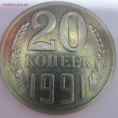 20 коп. 1991 г. шт.3.3.??? - IMG_0932.JPG