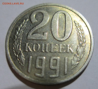 20 коп. 1991 г. шт.3.3.??? - IMG_0931.JPG