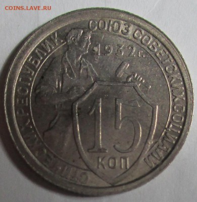 15 коп. 1932 г. - IMG_0948.JPG