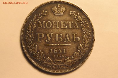 1 рубль 1841 определение подлинности и оценка - IMG_4004.JPG