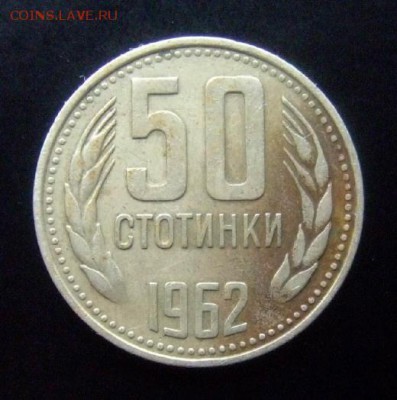 4 - Болгария 50 стотинок (1962) Р
