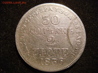 30 копеек 2 злотых 1836 - DSC03378.JPG