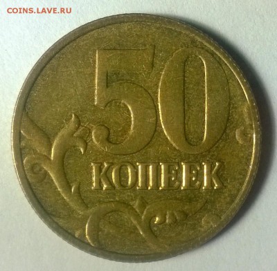 50 коп 2006 м с рифленым гуртом магнитная - WP_20150404_001