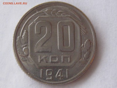 20 копеек 1941 7 лент - ^C962E8EF68B86651173F971E855C191F525BE5439B01E124FE^pimgpsh_fullsize_distr