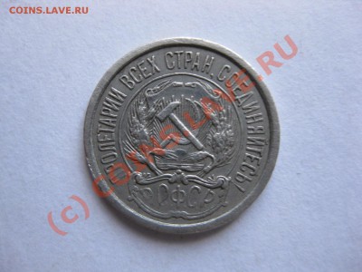 10 копеек 1921 года_,_,_,_,_,_до 22.06.10 - IMG_5144.JPG