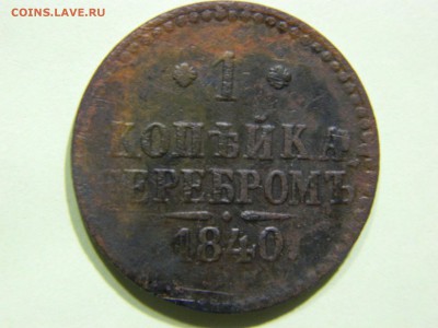 1 копейка-серебром 1840г окончание 7.04.15г. в 22 00 по мск. - DSCN9025[1].JPG
