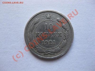 10 копеек 1921 года_,_,_,_,_,_до 22.06.10 - IMG_5147.JPG