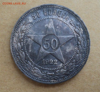 50 копеек 1922 года до 07.04.2015 до 22:00 по Москве - DSC09137.JPG
