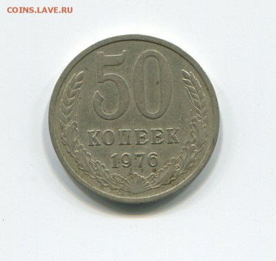 50 копеек 1976 до 09.04.15 в 22-00 - 50-76 (1)