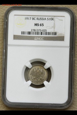 10 копеек 1917 г., NGC MS65, оценка - 10-1917-3