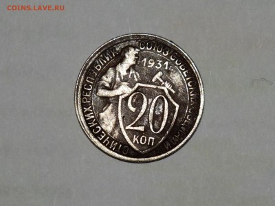 20 копеек 1931 год. Оценка. - DSCF7083.JPG