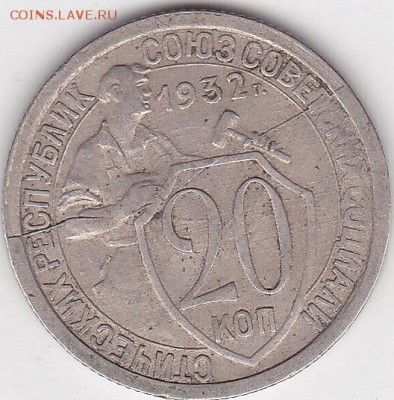 22:00 - 20 коп. 1932 г., полный раскол