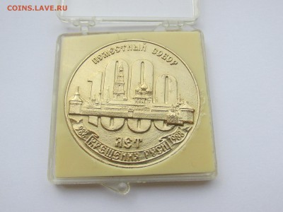 Настольная медаль 1000 лет крещения Руси - Пимен 1988 - IMG_3125