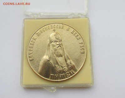 Настольная медаль 1000 лет крещения Руси - Пимен 1988 - IMG_3124