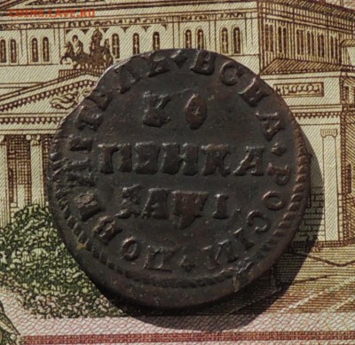 Копейка Петра Первого (МД) 1710 г до 10.04.15 г. 22:00 (мск) - DSCN9985.JPG