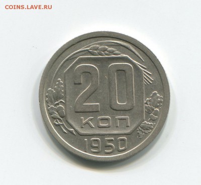 20 копеек 1950 до 09.04.15 в 22-00 - img443