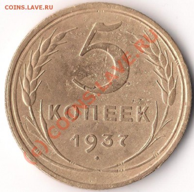 5 копеек 1937 г., до 21.06.10 в 19-00 МСК - 5 копеек 1937 г