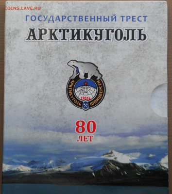 Шпицберген памятный набор 80 лет Арктикуглю - DSCN0206