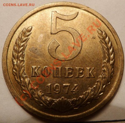 5 коп. 1974, 27 штук. до - P1040531.JPG